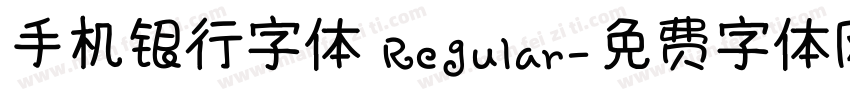 手机银行字体 Regular字体转换